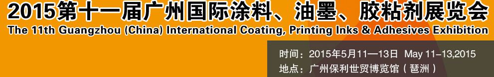 2015第十一屆（廣州）國際涂料、油墨、膠粘劑展覽會(huì)