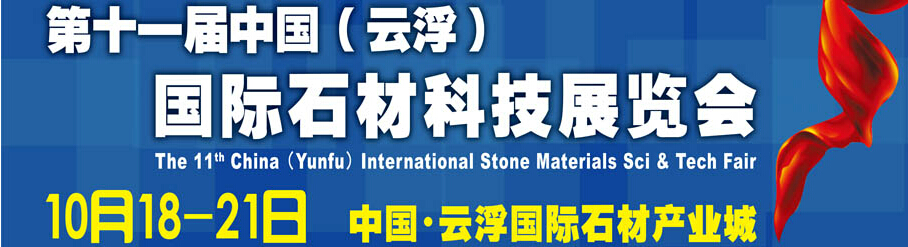 2014第十一屆中國（云?。﹪H石材科技展覽會