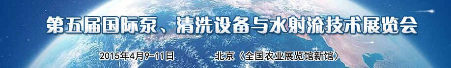 2015第五屆中國國際泵、清洗設(shè)備與水射流技術(shù)展覽會