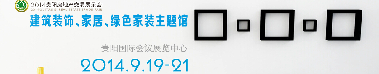 2014中國(貴陽)建筑節(jié)能、建設科技展覽會