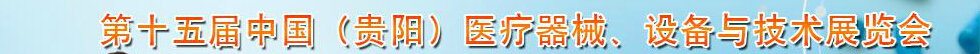 2014第十五屆中國(guó)（貴陽(yáng)）醫(yī)療器械、設(shè)備與技術(shù)展覽會(huì)