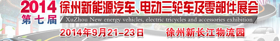 2014第七屆秋季徐州新能源汽車、電動三輪車及零部件展覽會