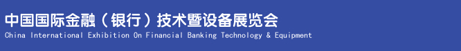 2014中國(guó)國(guó)際金融(銀行)技術(shù)暨設(shè)備展覽會(huì)