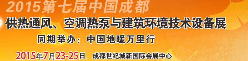 2015第七屆中國(guó)成都供熱通風(fēng)、空調(diào)熱泵與建筑環(huán)境技術(shù)設(shè)備展覽會(huì)