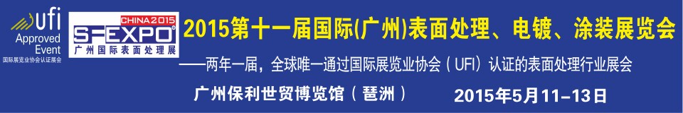 2015第十一屆（廣州）國際表面處理、電鍍、涂裝展覽會(huì)