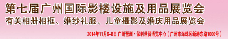 2014第七屆廣州婚紗攝影器件展覽會暨相冊相框、主題攝影及兒童攝影、婚慶用品展覽會