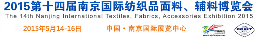 2015第十四屆南京國際紡織品面料、輔料博覽會(huì)