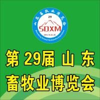 2014第29屆山東畜牧業(yè)博覽會(huì)暨2014優(yōu)質(zhì)特色畜產(chǎn)品展銷(xiāo)會(huì)