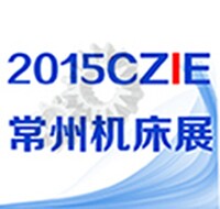 2015第三屆中國常州國際機(jī)床模具展覽會