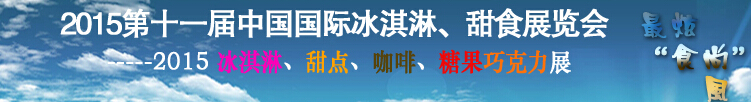 2015第十一屆中國國際冰淇淋、甜食展覽會