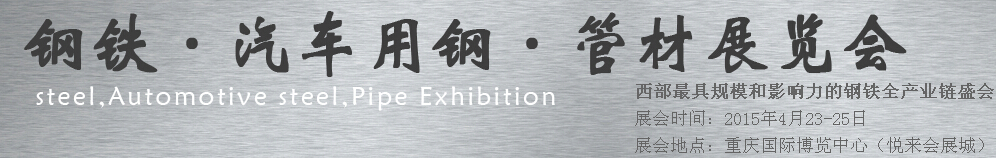 2015鋼鐵、汽車用鋼、管材展覽會(huì)