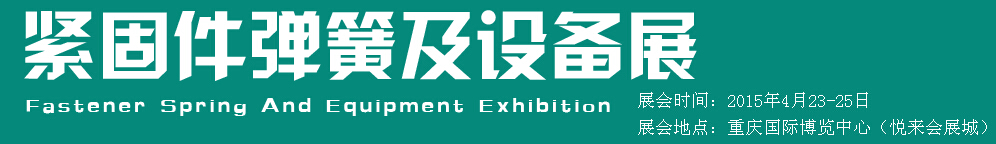 2015第十五屆中國西部國際緊固件、彈簧及設(shè)備展覽會(huì)（中環(huán)）
