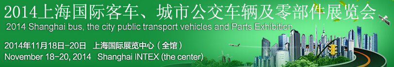 2014上海國際客車、城市公交車輛及零部件展覽會(huì)