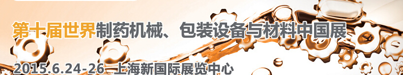 2015世界制藥機(jī)械、包裝設(shè)備與材料中國展