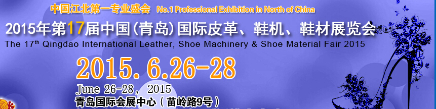 2015第17屆中國（青島）國際皮革、鞋機(jī)、鞋材展覽會(huì)