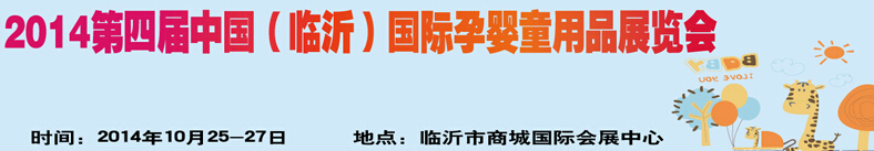 2014第四屆中國(guó)（臨沂）玩具、幼教暨孕嬰童用品展覽會(huì)
