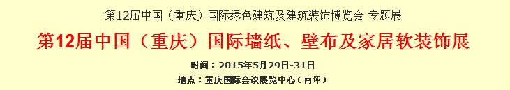 2015第12屆中國（重慶）國際墻紙、壁布及家居軟裝飾展覽會