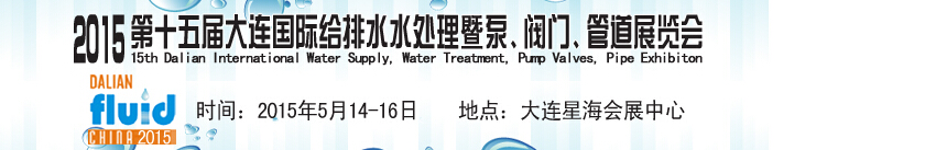 2015第十五屆大連國際給排水、水處理暨泵、閥門、管道展覽會