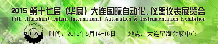2015第十七屆（華展）大連國(guó)際自動(dòng)化、儀器儀表展覽會(huì)
