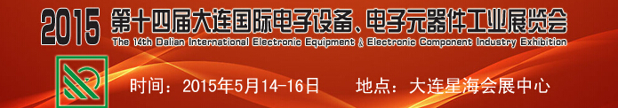 2015第十四屆大連國(guó)際電子設(shè)備、電子元器件工業(yè)展覽會(huì)