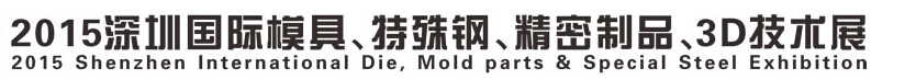 2015深圳國際模具、特殊鋼、精密制品、3D技術(shù)展覽會