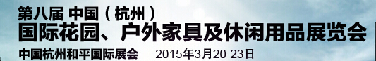 2015第八屆中國(guó)(杭州)國(guó)際花園、戶外家具及休閑用品展覽會(huì)