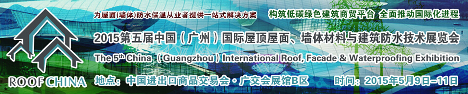 2015第五屆中國（廣州）國際屋頂屋面、墻體材料與建筑防水技術(shù)展覽會