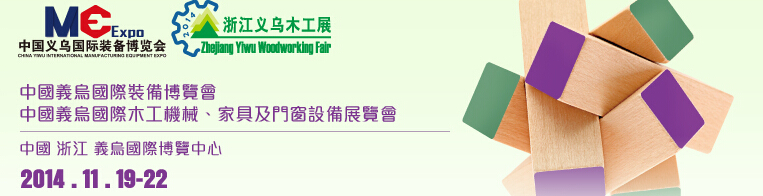 2014中國(guó)義烏國(guó)際木工機(jī)械、家具及門窗設(shè)備展覽會(huì)