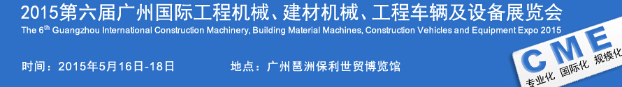 2015廣州國(guó)際工程機(jī)械、建材機(jī)械、工程車(chē)輛及設(shè)備展覽會(huì)