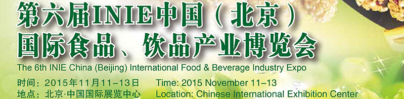 2015第六屆INIE中國(guó)（北京）國(guó)際食品、飲品產(chǎn)業(yè)博覽會(huì)