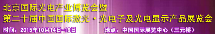 2015中國國際光電產(chǎn)業(yè)博覽會暨第二十屆中國國際激光、光電子及光電顯示產(chǎn)品產(chǎn)展覽會