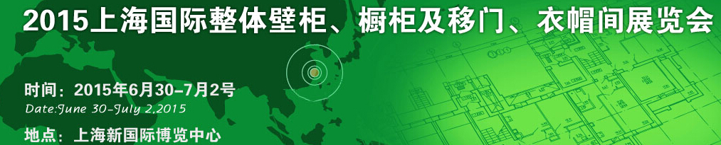 2015上海國際整體壁柜、櫥柜及移門、衣帽間展覽會