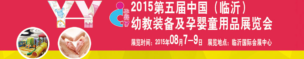 2015第五屆中國（臨沂）玩具、幼教暨孕嬰童用品展覽會(huì)
