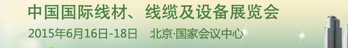 2015中國國際線材、線纜及設(shè)備展覽會(huì)