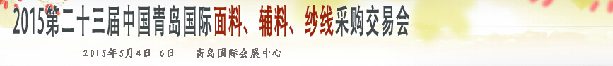 2015第二十三屆中國(guó)青島國(guó)際面輔料、紗線采購(gòu)交易會(huì)