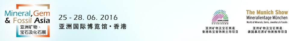 2016第二屆亞洲礦物、寶石及化石展