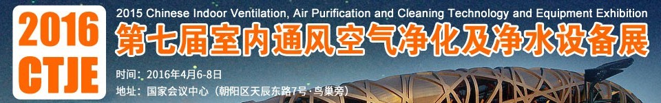 2016第七屆中國室內(nèi)通風(fēng)、空氣凈化及凈水設(shè)備展覽會
