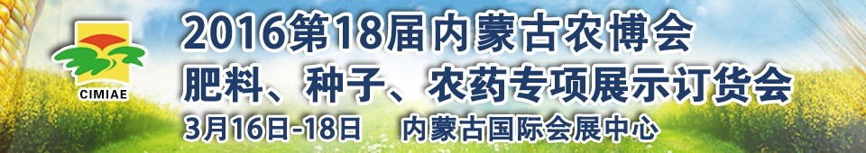 2016第十八屆內(nèi)蒙古國際農(nóng)業(yè)博覽會暨肥料、種子、農(nóng)藥展示訂貨會