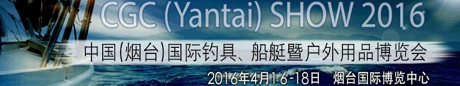 2016中國(guó)（煙臺(tái)）國(guó)際釣具、船艇暨戶外用品博覽會(huì)
