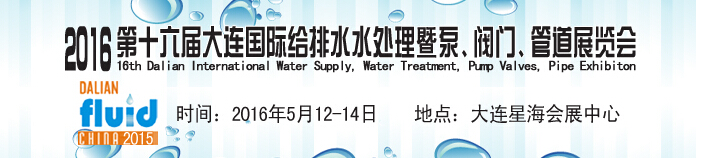 2016第十六屆大連國(guó)際給排水、水處理暨泵、閥門(mén)、管道展覽會(huì)