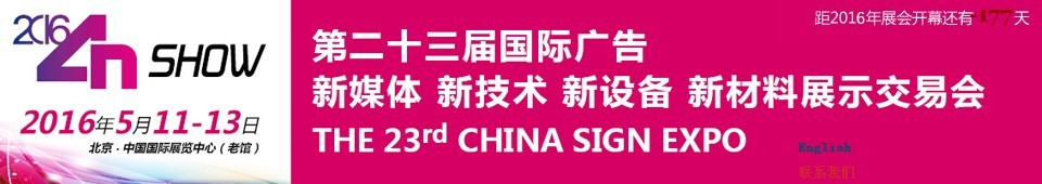 2016第二十三屆中國北京國際廣告新媒體、新技術(shù)、新設(shè)備、新材料展示交易會
