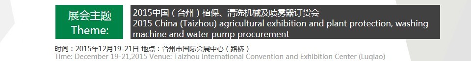 2015中國（臺(tái)州）植保、清洗機(jī)械及噴霧器訂貨會(huì)