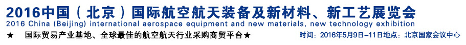 2016中國（北京）國際航空航天裝備及新材料、新工藝展覽會