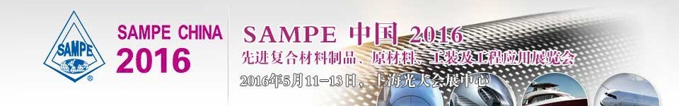 2016第十一屆SAMPE中國先進復(fù)合材料制品、原材料、工裝及工程應(yīng)用展覽會
