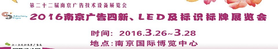 2016第二十二屆南京廣告四新、LED及標(biāo)識標(biāo)牌展覽會