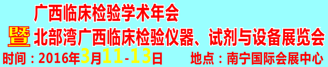 2016北部灣廣西臨床檢驗(yàn)儀器、試劑與設(shè)備展覽會