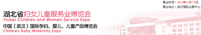 2015第二屆中國湖北省婦女兒童服務(wù)業(yè)博覽會(huì)暨中國（武漢）國際孕婦、嬰兒、兒童產(chǎn)品博覽會(huì)