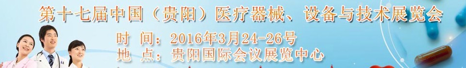 2016第十七屆中國（貴陽）醫(yī)療器械、設(shè)備與技術(shù)展覽會(huì)