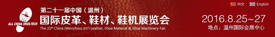 2016第二十一屆中國（溫州）國際皮革、鞋材、鞋機(jī)展覽會(huì)