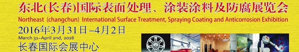 2016東北（長春）國際表面處理、涂裝涂料及防腐技術(shù)設(shè)備展覽會